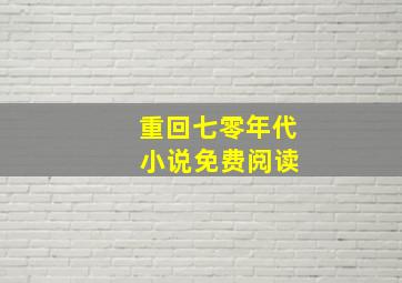 重回七零年代 小说免费阅读